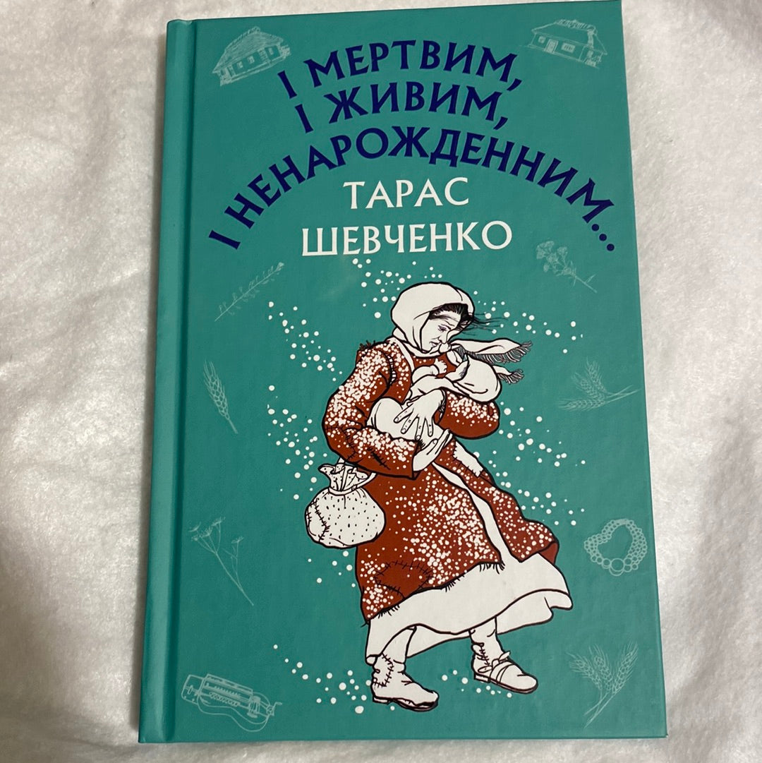 І мертвим, і живим, і ненародженним… Тарас Шевченко / Твори зі шкільної програми в США