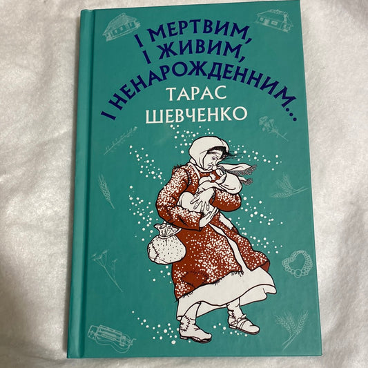 І мертвим, і живим, і ненародженним… Тарас Шевченко / Твори зі шкільної програми в США