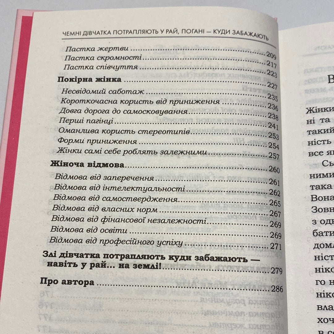 Чемні дівчатка потрапляють у рай, погані - куди забажають. Уте Ергардт / Мотиваційні книги для жінок