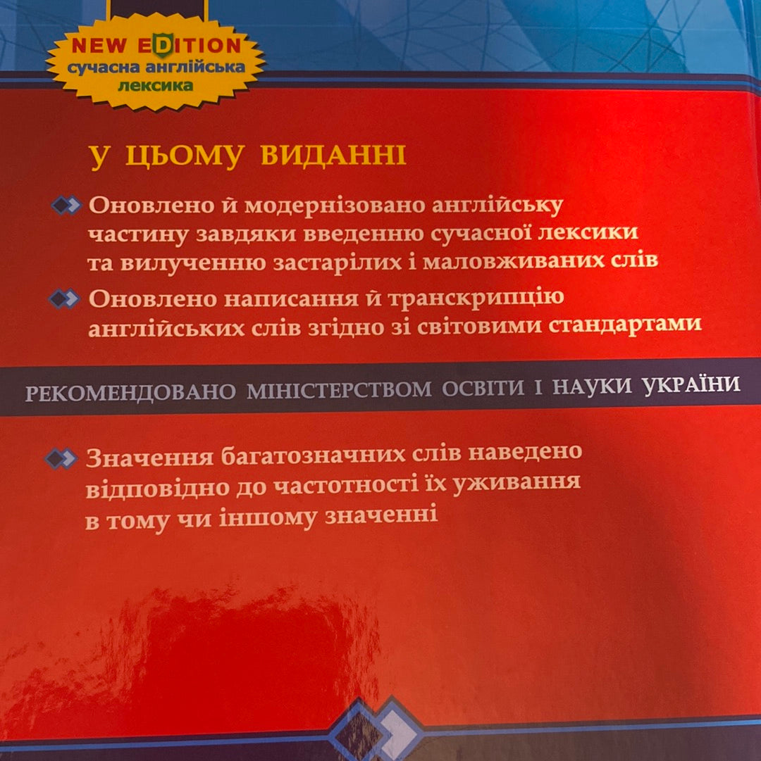 Сучасний англо-український та українсько-англійський словник / Ukrainian-English and English-Ukrainian dictionary in USA