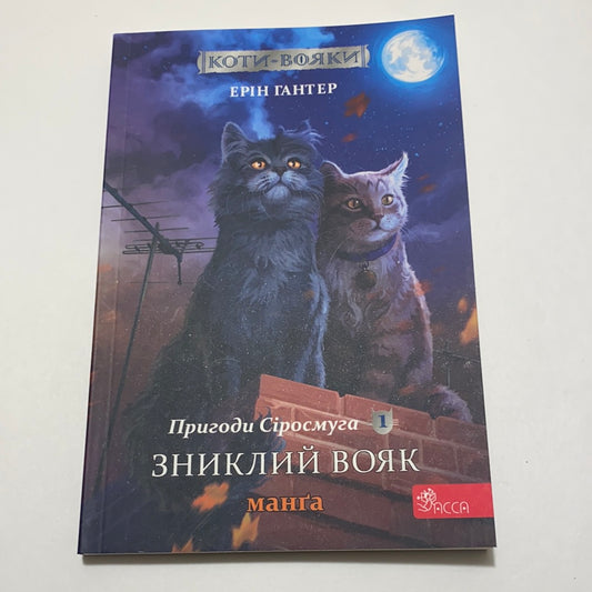 Коти-вояки. Пригоди Сіросмуга. Зниклий вояк. Манґа 1. Ерін Гантер / Комікси українською