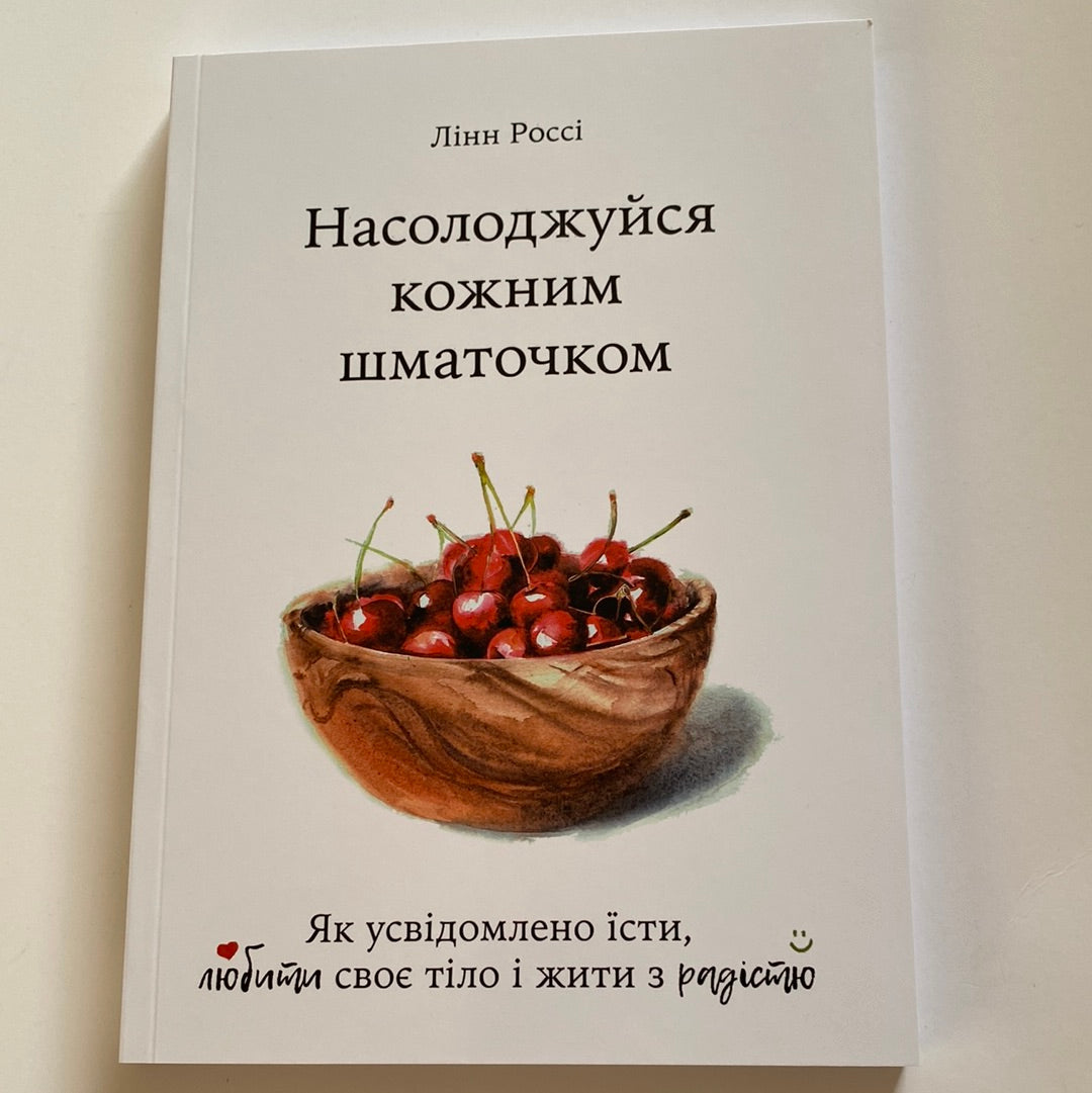 Насолоджуйся кожним шматочком. Лінн Россі / Книги з популярної психології та самопізнання