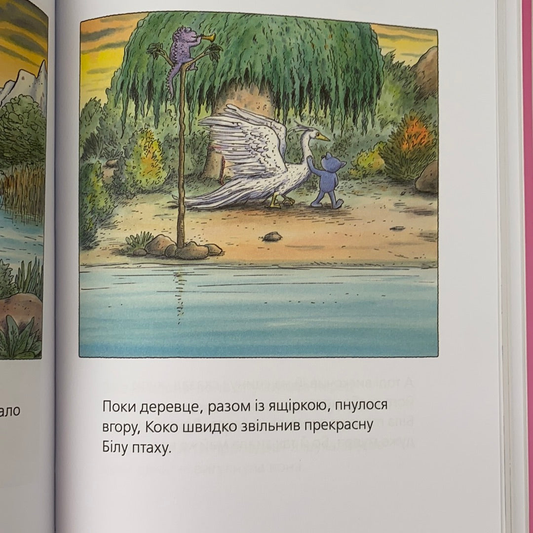 Велика книга про Коко і Кірі. Ервін Мозер / Книги для дітей українською