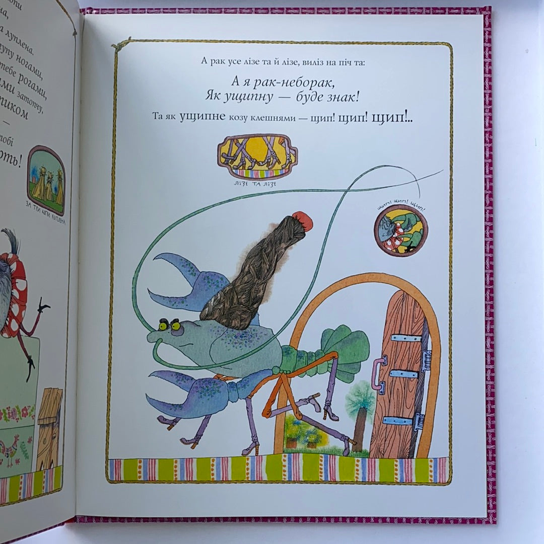 Коза-Дереза. Українська народна казка / Ukrainian book for kids. Ukrainian folk tale