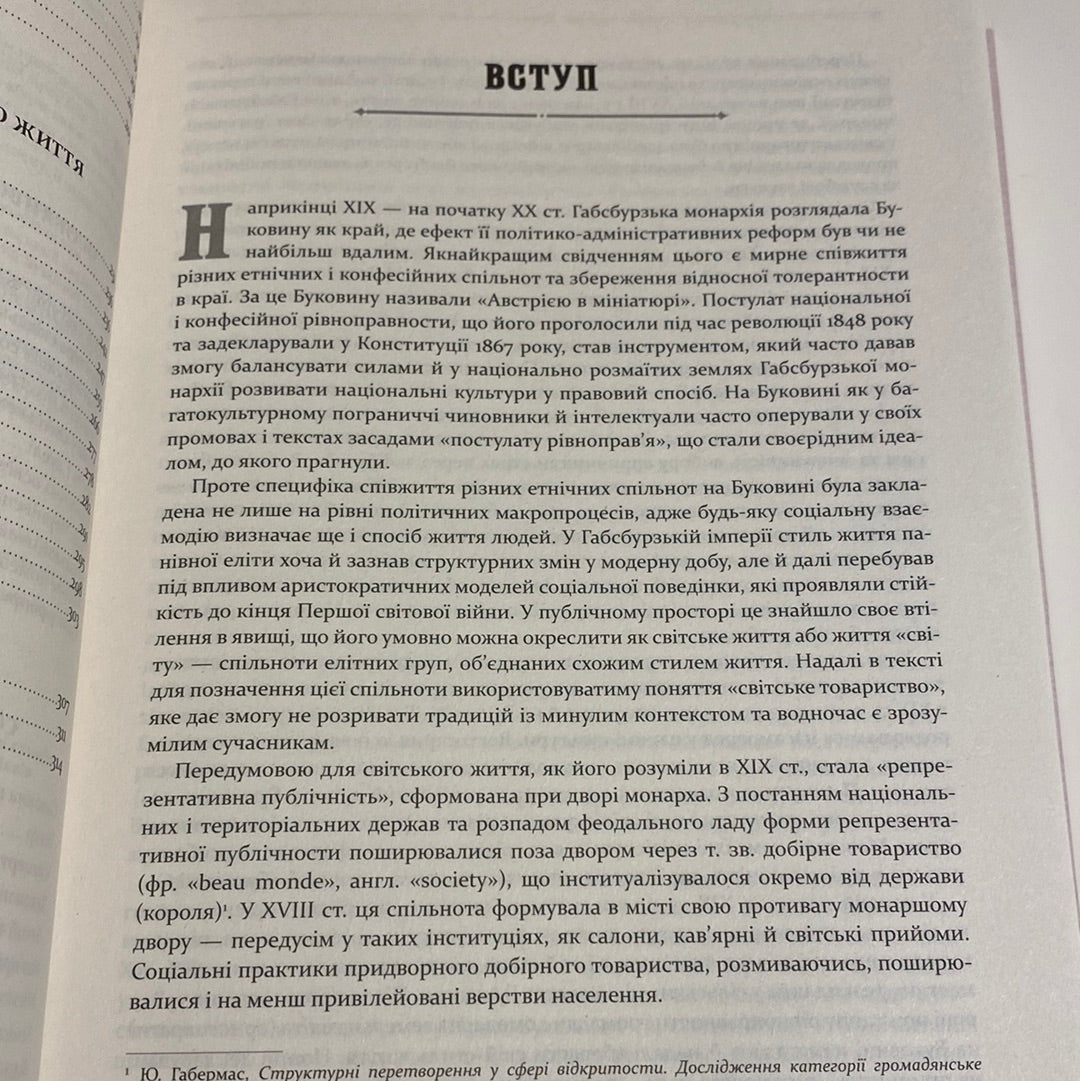 У мереживі вальсу. Світське життя на Буковині (1848-1918). Катерина Валявська / Книги про культуру України в США