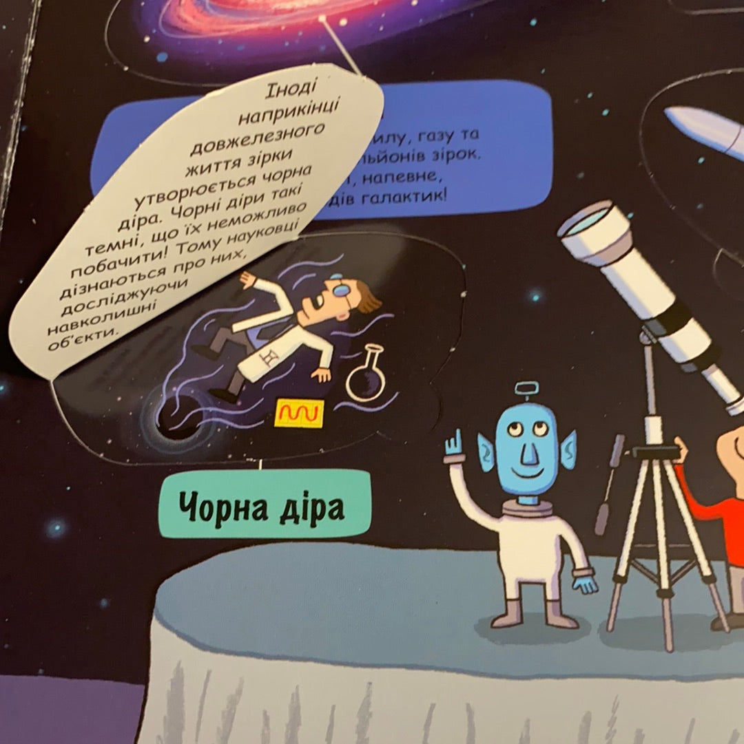 Космічний світ. Маленькі дослідники / Дитячі енциклопедії українською