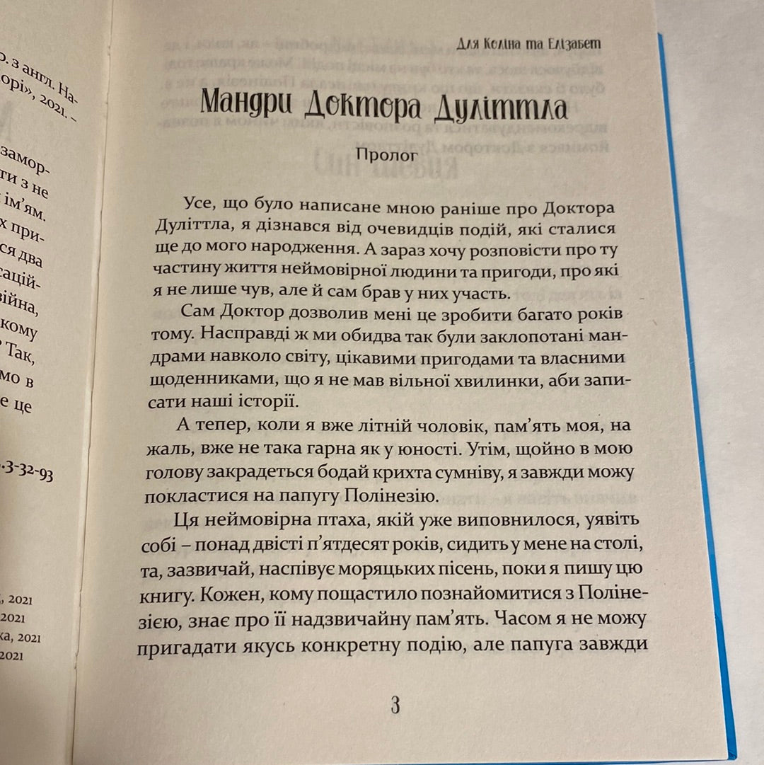 Мандри Доктора Дуліттла. Х‘ю Лофтінг / Світова дитяча класика українською