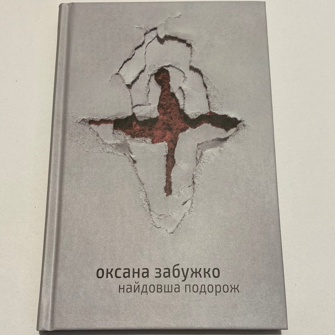 Найдовша подорож. Оксана Забужко / Best Ukrainian Books in USA