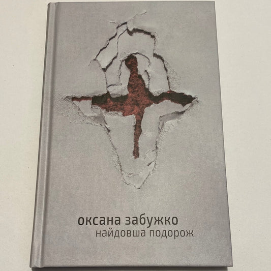 Найдовша подорож. Оксана Забужко / Best Ukrainian Books in USA