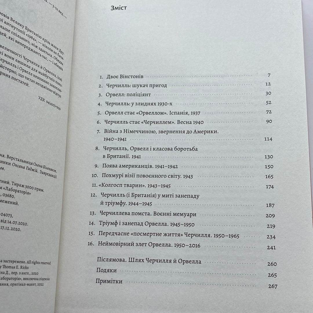 Черчилль і Орвелл. Битва за свободу (м‘яка обкладинка). Томас Рікс / Бестселери The New York Times українською в США