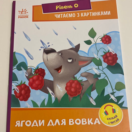 Ягоди для вовка. Читаємо з картинками. Рівень 0 / Книги для навчання читання українською мовою в США