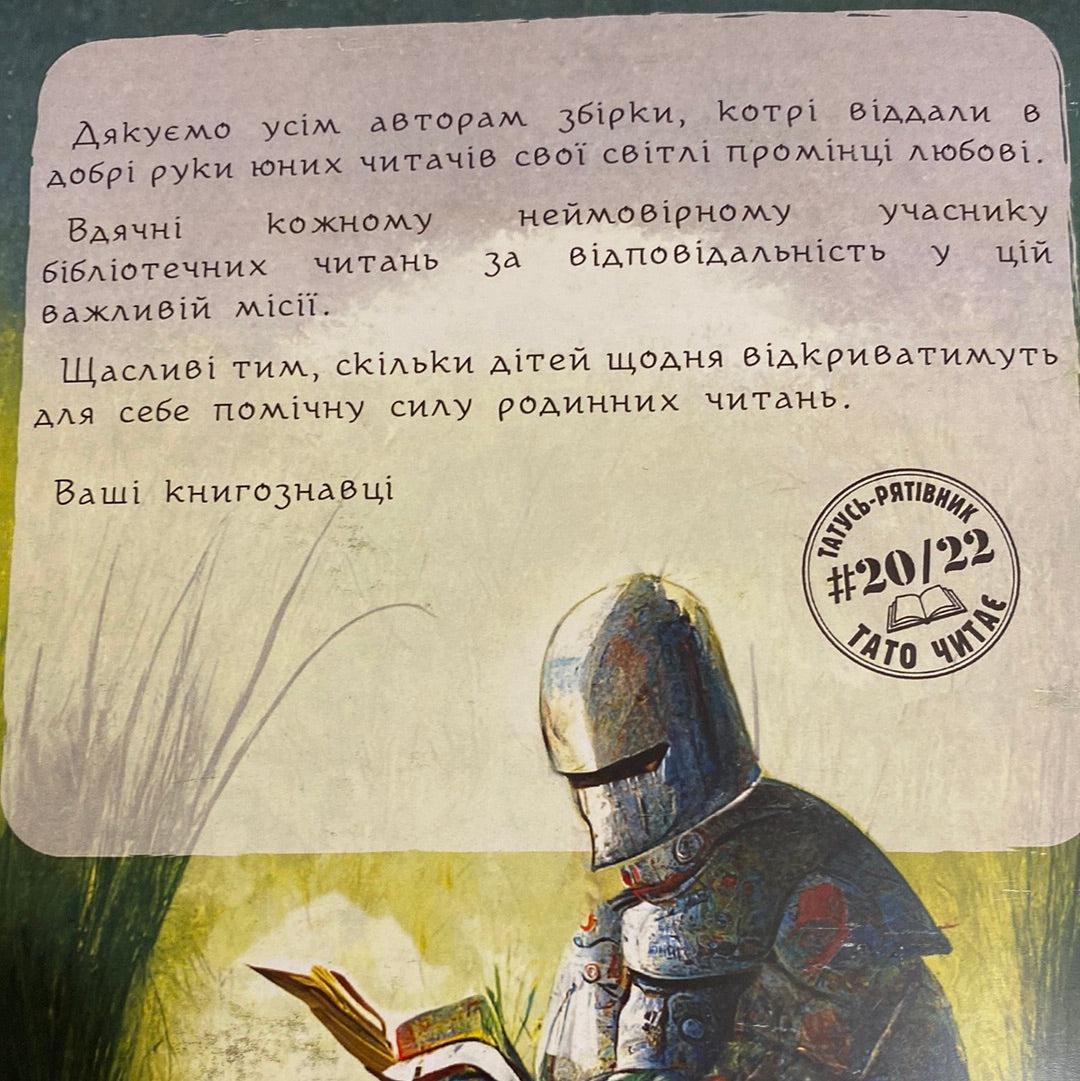 Тато читає. Збірка для родинних читань / Книги про тата українською