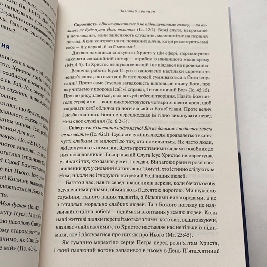 Духовне лідерство. Принципи зростання для кожного християнина / Духовна література українською