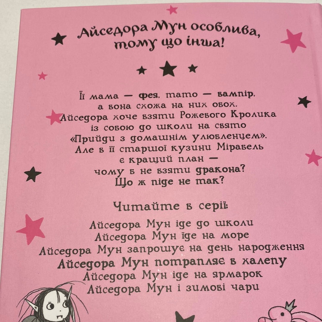 Айседора Мун потрапляє в халепу. Гаррієт Мункастер / Книги для дітей українською в США