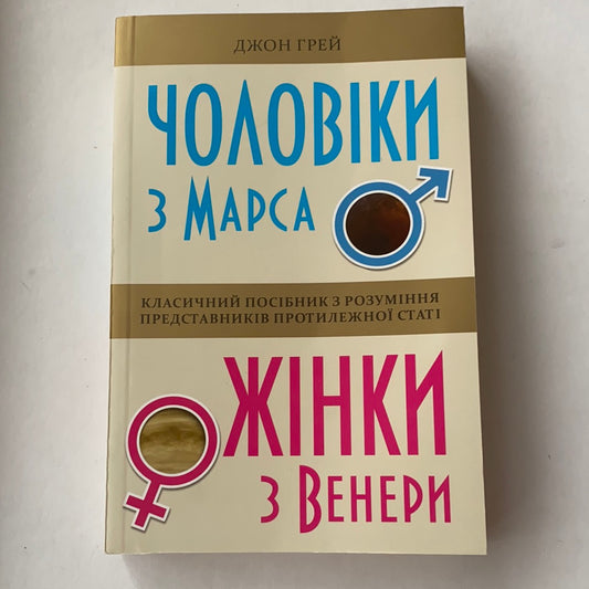 Чоловіки з Марса, жінки з Венери. Класичний посібник з розуміння представників протилежної статі /  Ukrainian books about women and men. Кращі книги з психології