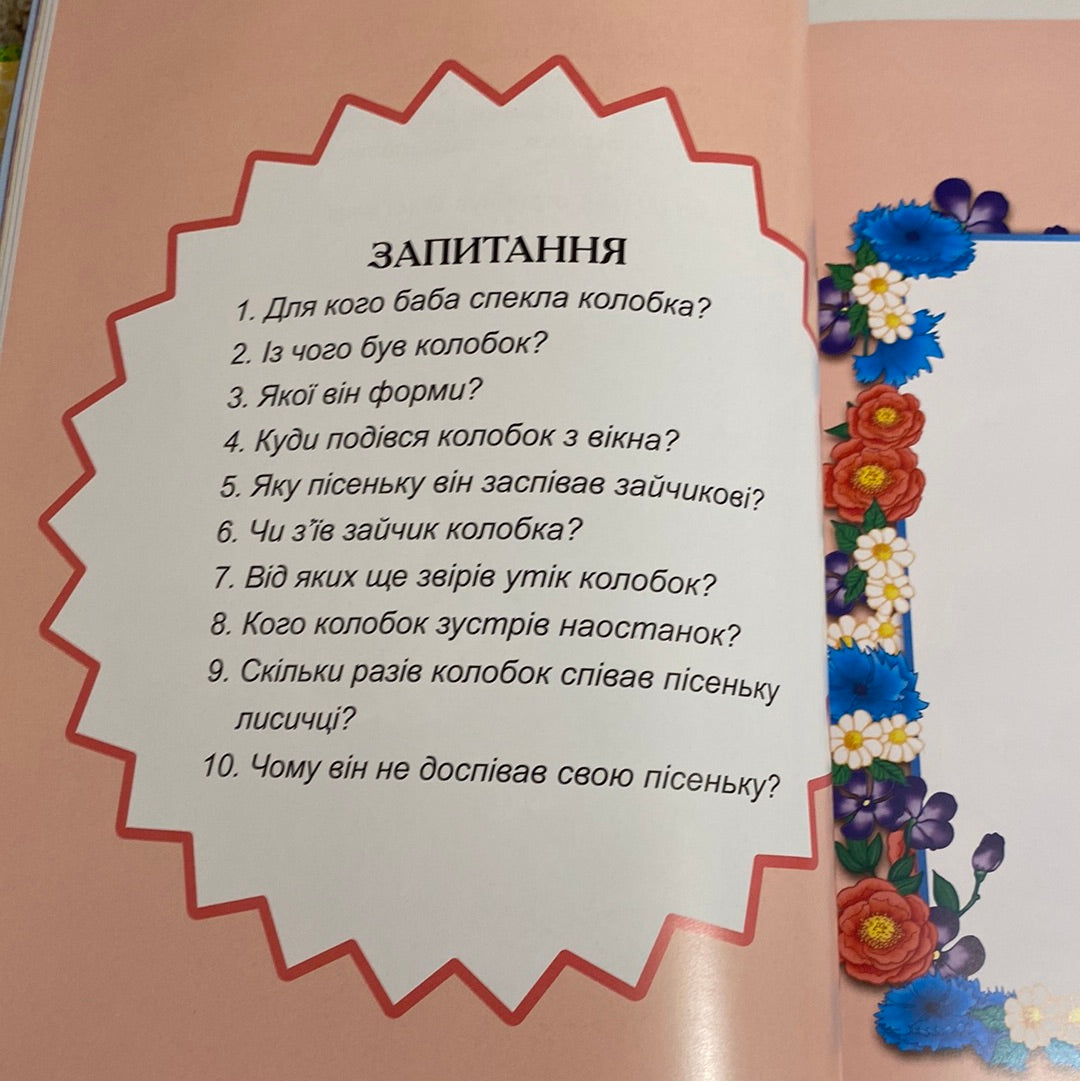 Казки для малюків. Королівство казок / Улюблені казки малюків українською