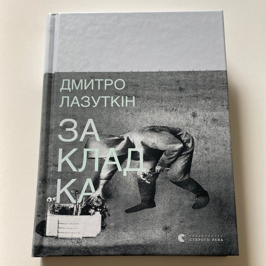 Закладка. Дмитро Лазуткін / Сучасна українська поезія в США