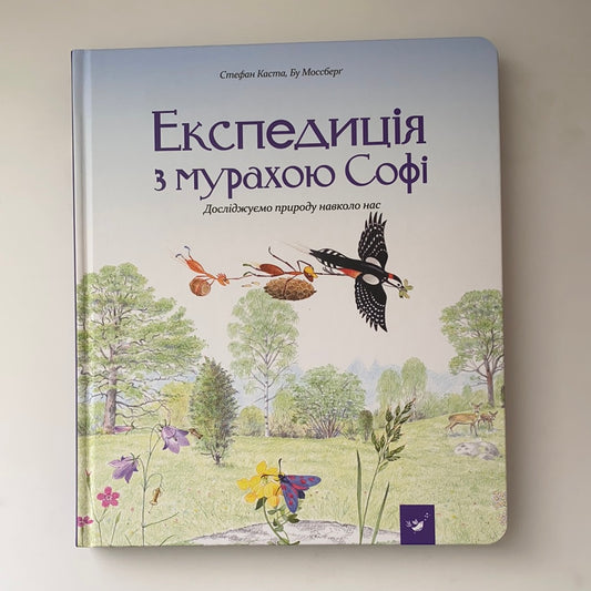 Експедиція з мурахою Софі / Енциклопедії про природу для дітей. Ukrainian kids books about nature