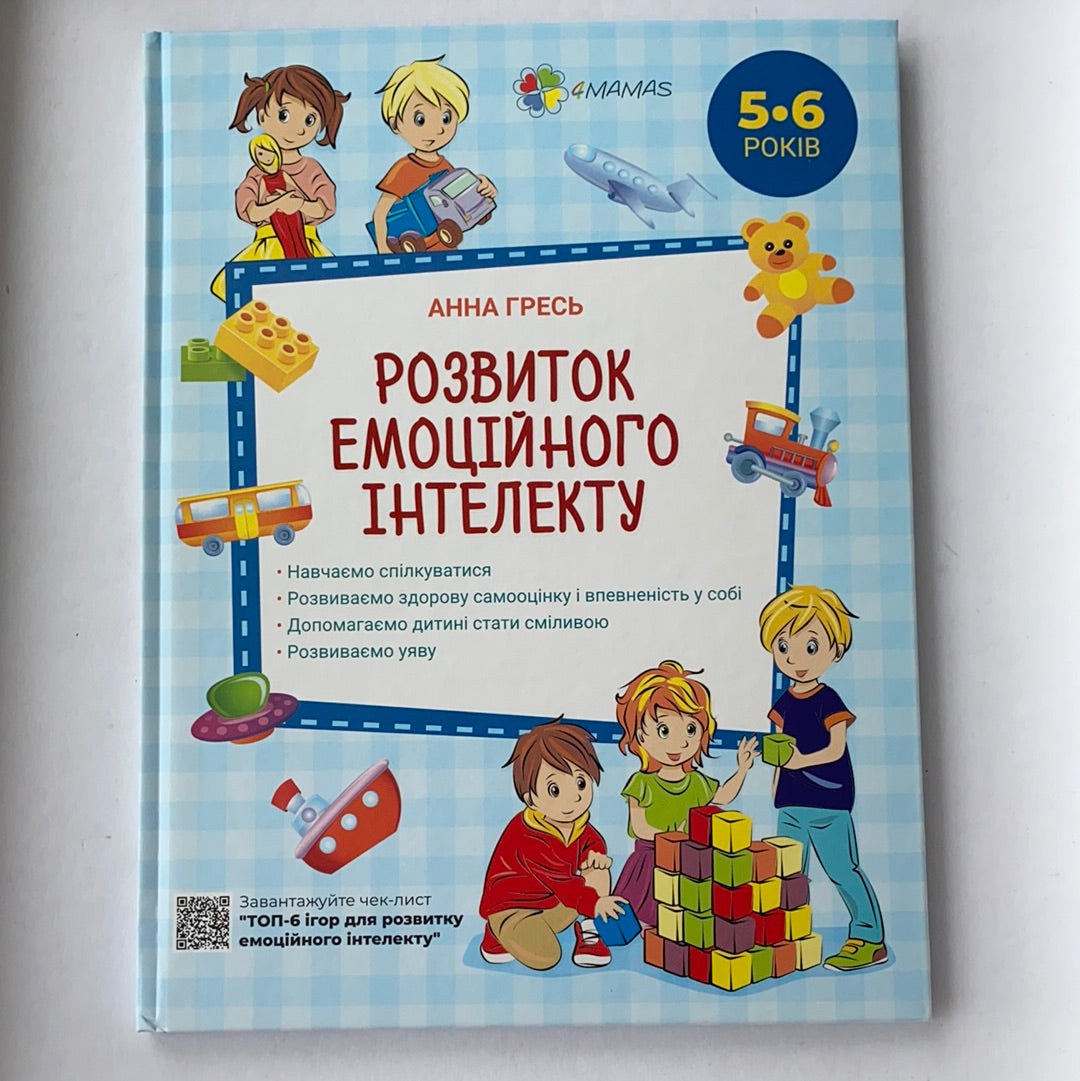 Розвиток емоційного інтелекту. 5-6 років / Ukrainian development book for kids. Батькам і вихователям