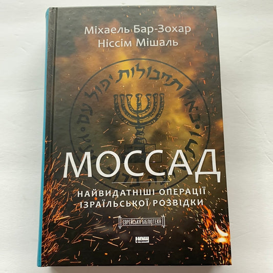 Моссад. Найвидатніші операції ізраїльської розвідки / Ukrainian book. World history. Книги з військової справи та про роботу спецслужб