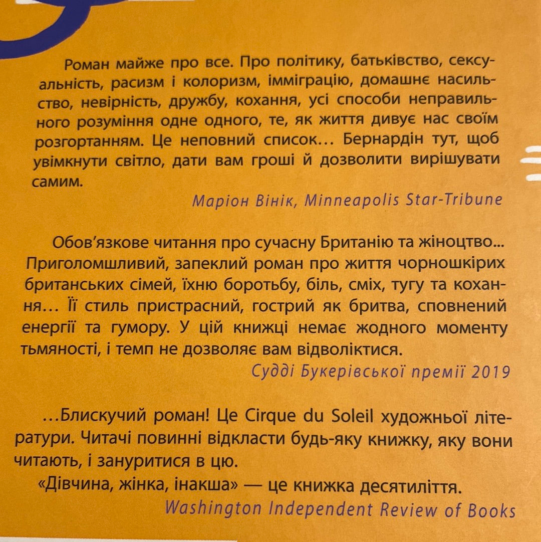 Дівчина, жінка, інакша. Бернардін Еварісто / Букерівська премія 2019