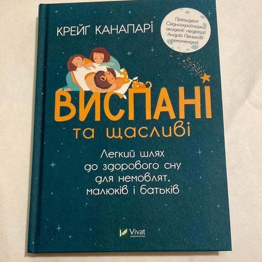 Виспані та щасливі. Легкий шлях до здорового сну для немовлят, малюків і батьків. Крейґ Канапарі / Книги для батьків