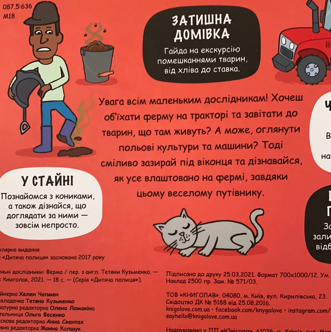 Ферма. Маленькі дослідники / Ukrainian board books for kids