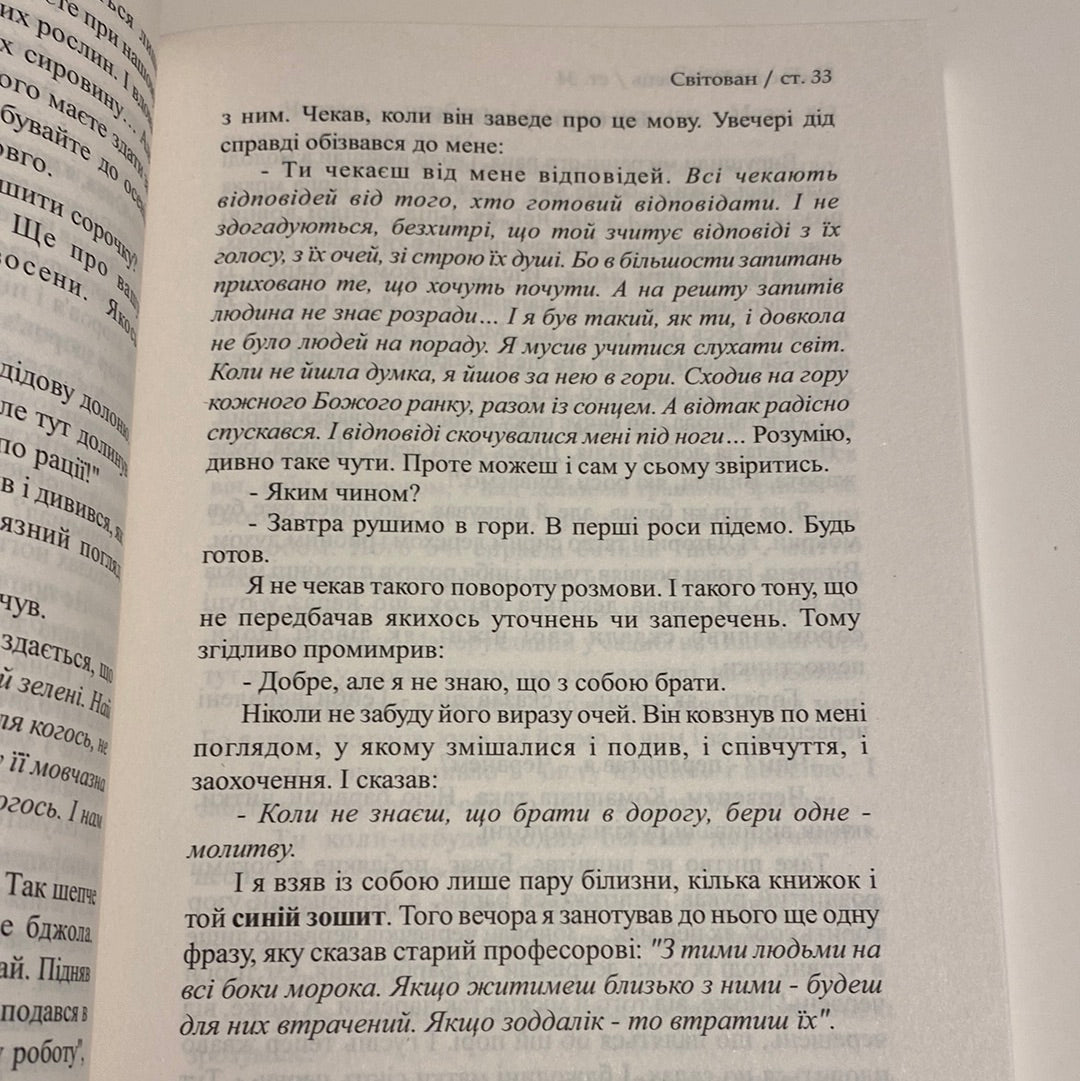 Світован. Штудії під небесним шатром. Мирослав Дочинець / Українські книги про важливе для дорослих