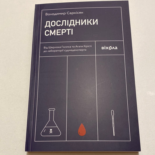 Дослідники смерті. Володимир Саркісян / Популярна наука українською