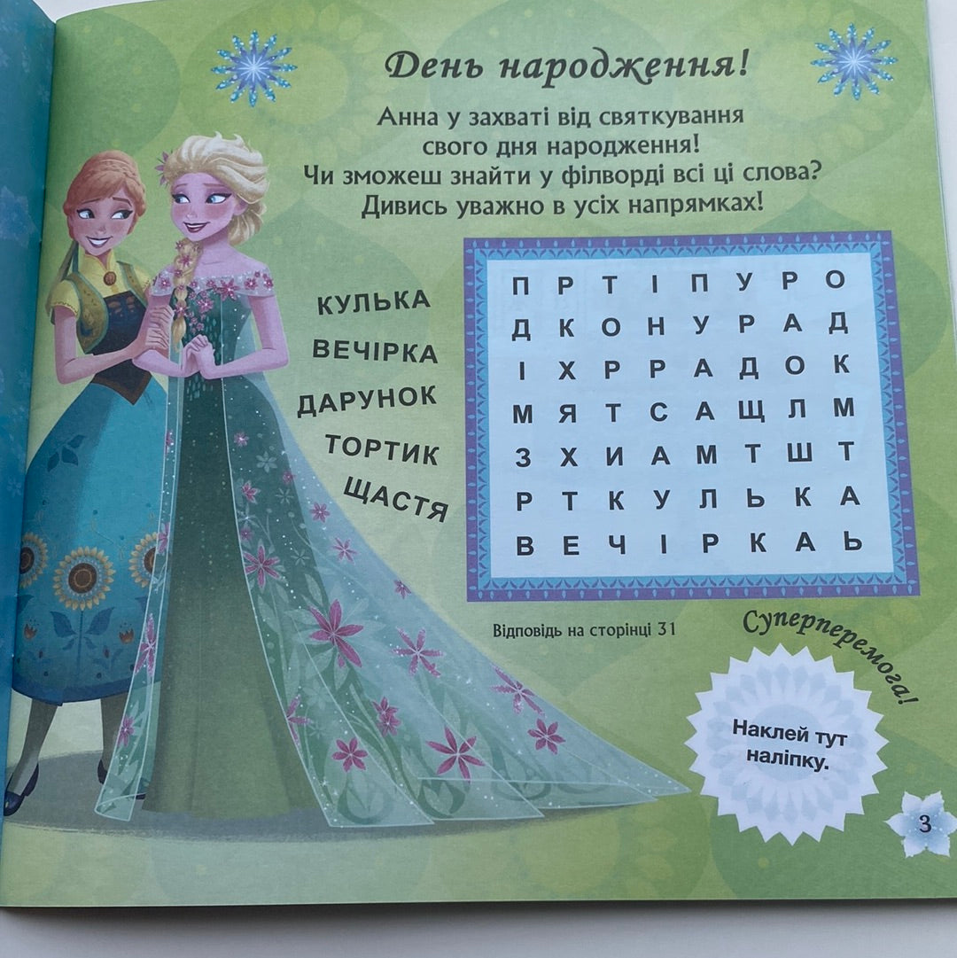 Побажання на день народження! Крижана лихоманка / Книги серії «Крижане серце». Головоломки українською в США