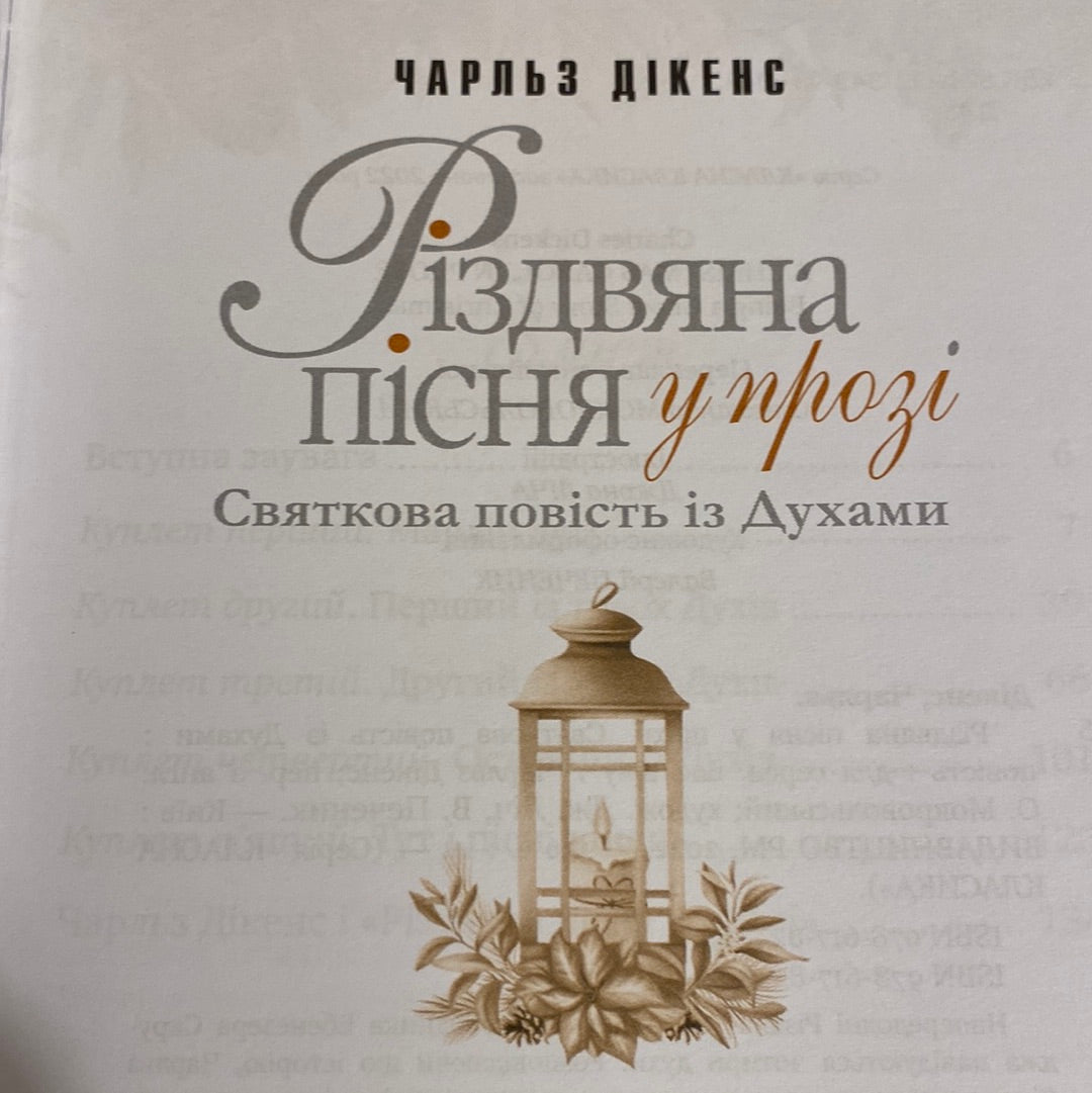 Різдвяна пісня у прозі. Чарльз Дікенс. Класна класика / Світова дитяча класика українською