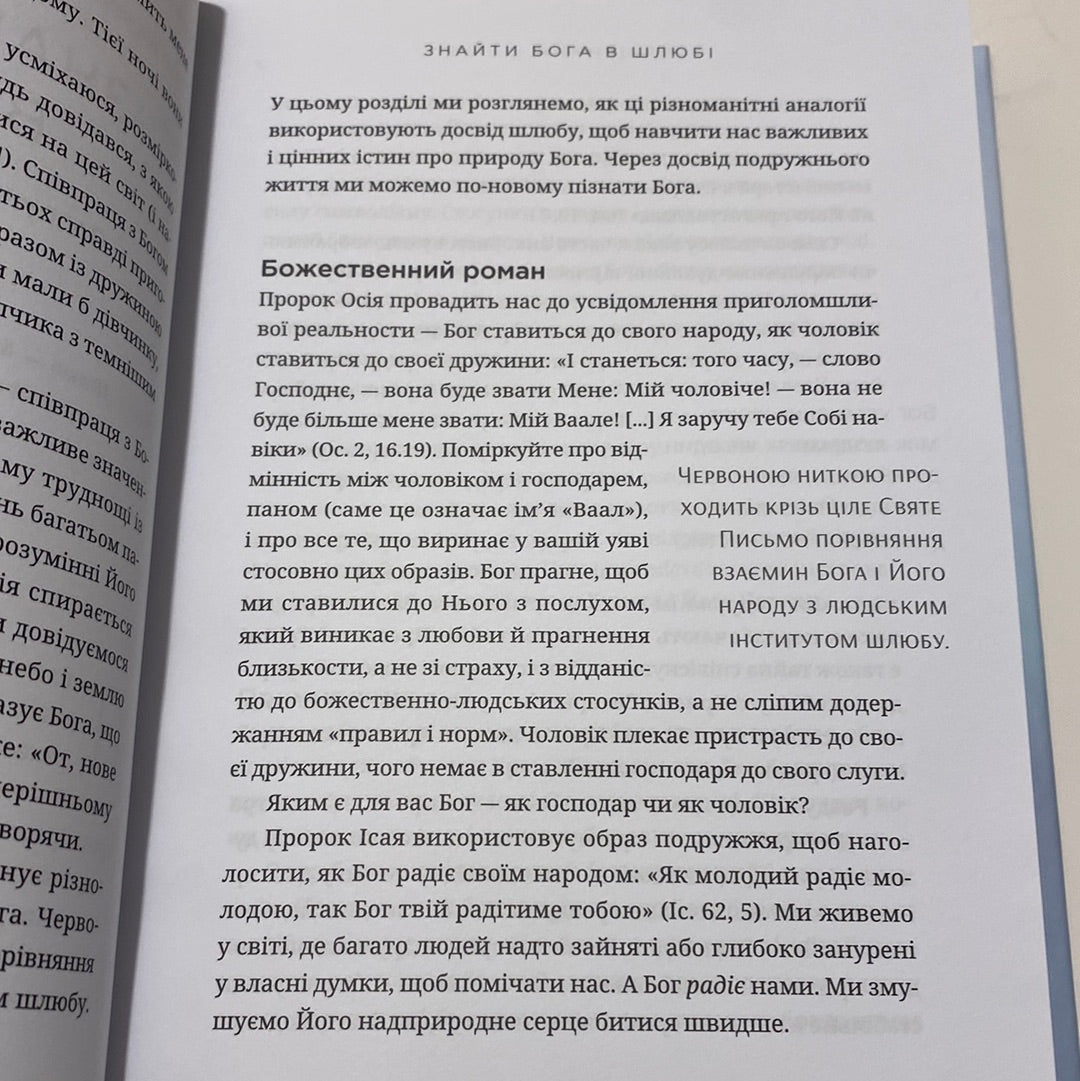 Священний шлюб. Ґері Томас / Книги про сімейні цінності українською