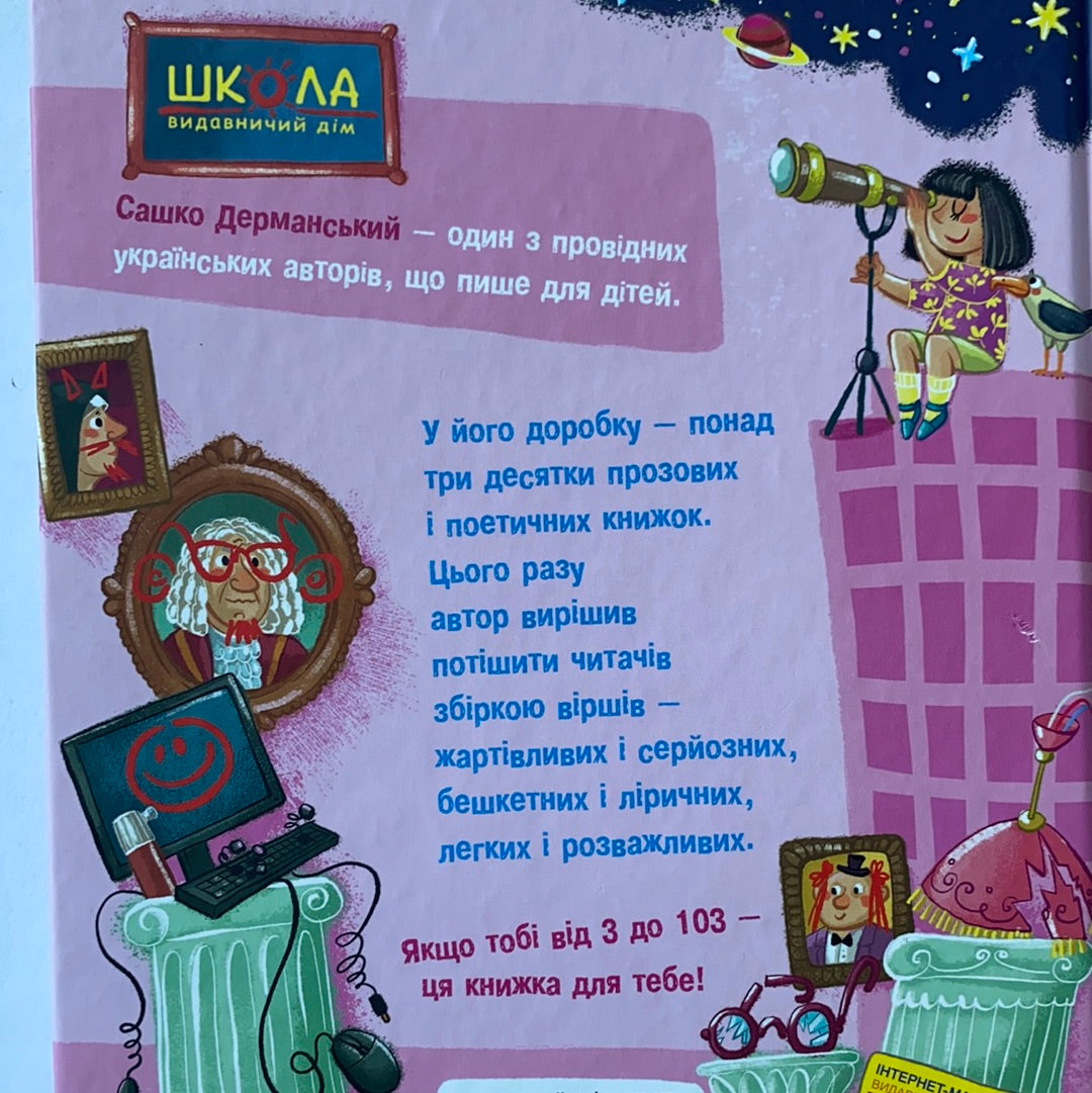 Прикольні вірші. САШКО ДЕРМАНСЬКИЙ / Ukrainian book for kids