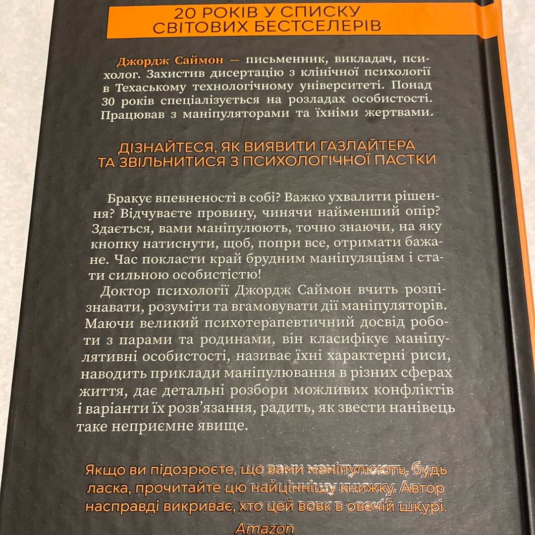 В овечій шкурі. Маніпулятор. Виявити та здолати. Джордж Саймон / Книги з популярної психології українською