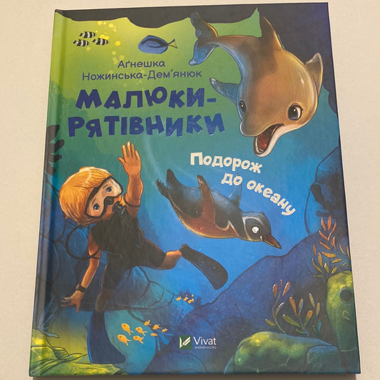 Малюки-рятівники. Подорож до океану. Агнешка Ножинська-Дем‘янюк / Пригодницька література для дітей