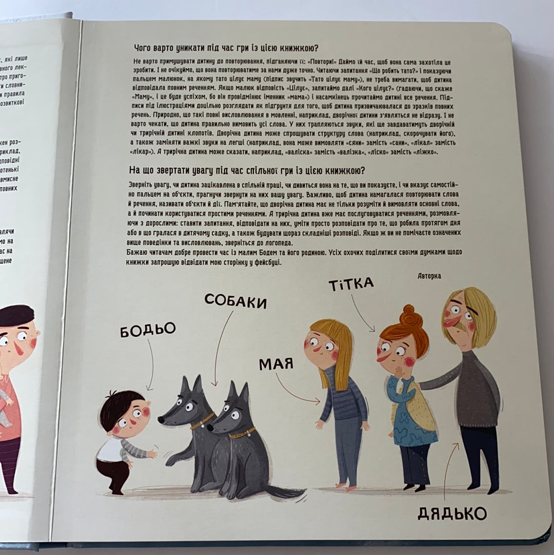 Бодьо вправляється в говорінні / Ukrainian books for babies and toddlers. Подарункові книги українською для найменших читачів