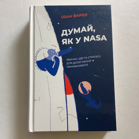 Думай, як у NASA. Звички, ідеї та стратегії для досягнення неможливого / Бізнес-психологія. Ukrainian books about NASA