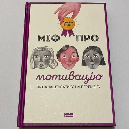 Міф про мотивацію. Як налаштуватися на перемогу. Джефф Гейден / Книги з мотивації українською в США