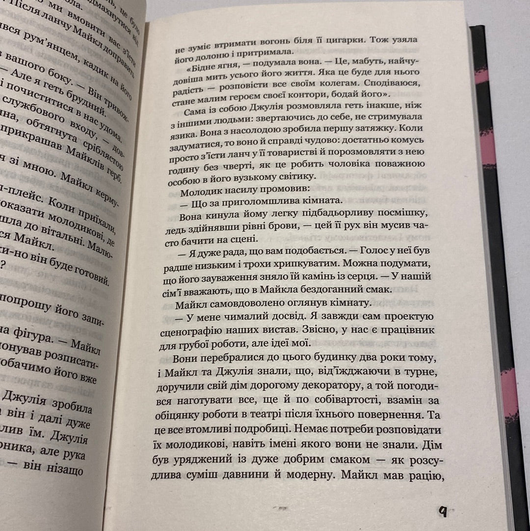 Театр. Вільям Сомерсет Моем / Світова класика українською в США