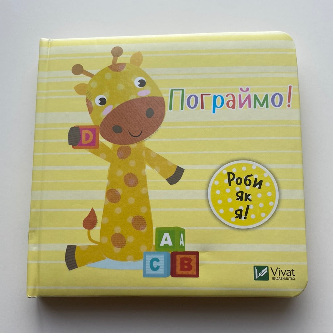 Пограймо! Роби як я! Для малюків / Ukrainian board books for kids