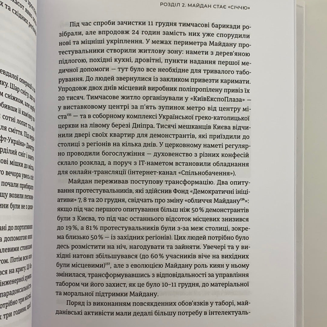 Український Майдан, російська війна. Хроніка та аналіз Революції Гідності. МИХАЙЛО ВИННИЦЬКИЙ / Ukrainian book. History of Ukraine