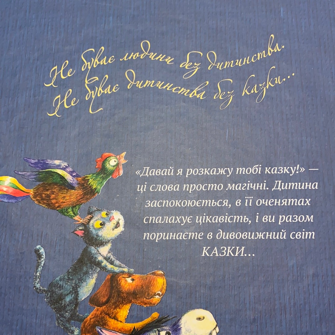 Найкращі казки світу. Книга 2. Бременські музики. Попелюшка. Золота гуска / Казки світу українською