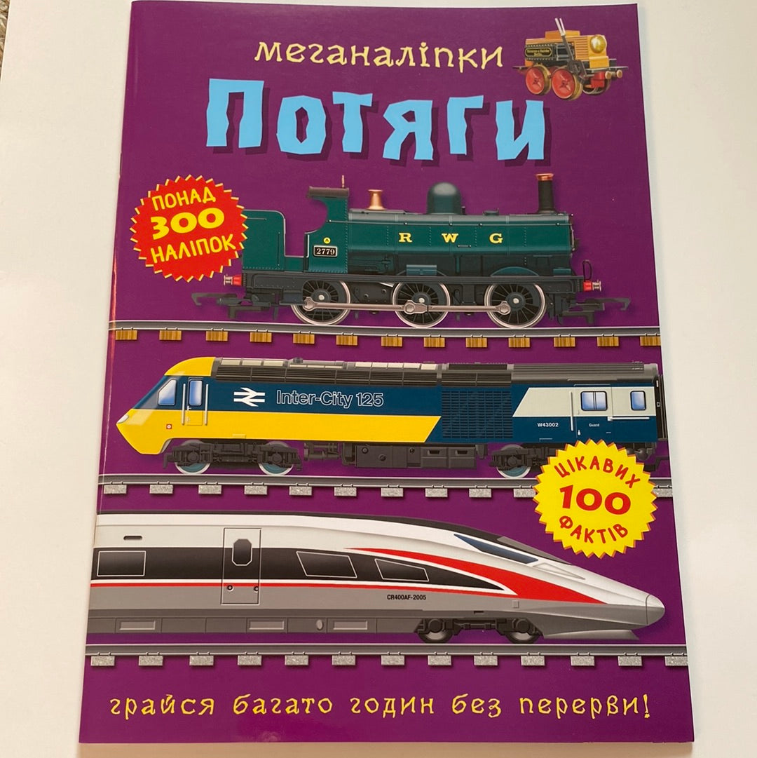 Потяги. Меганаліпки / Пізнавальні книги про машини в США