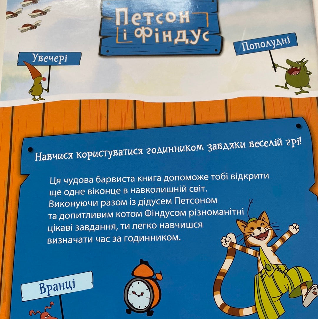 Чи вмієш ти користуватися годинником? Петсон і Фіндус / Навчальні книги з улюбленими героями