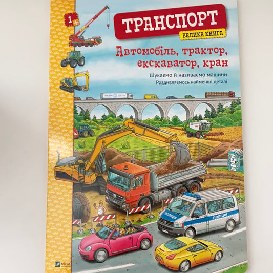 Транспорт. Велика книга / Книги-картонки для найменших