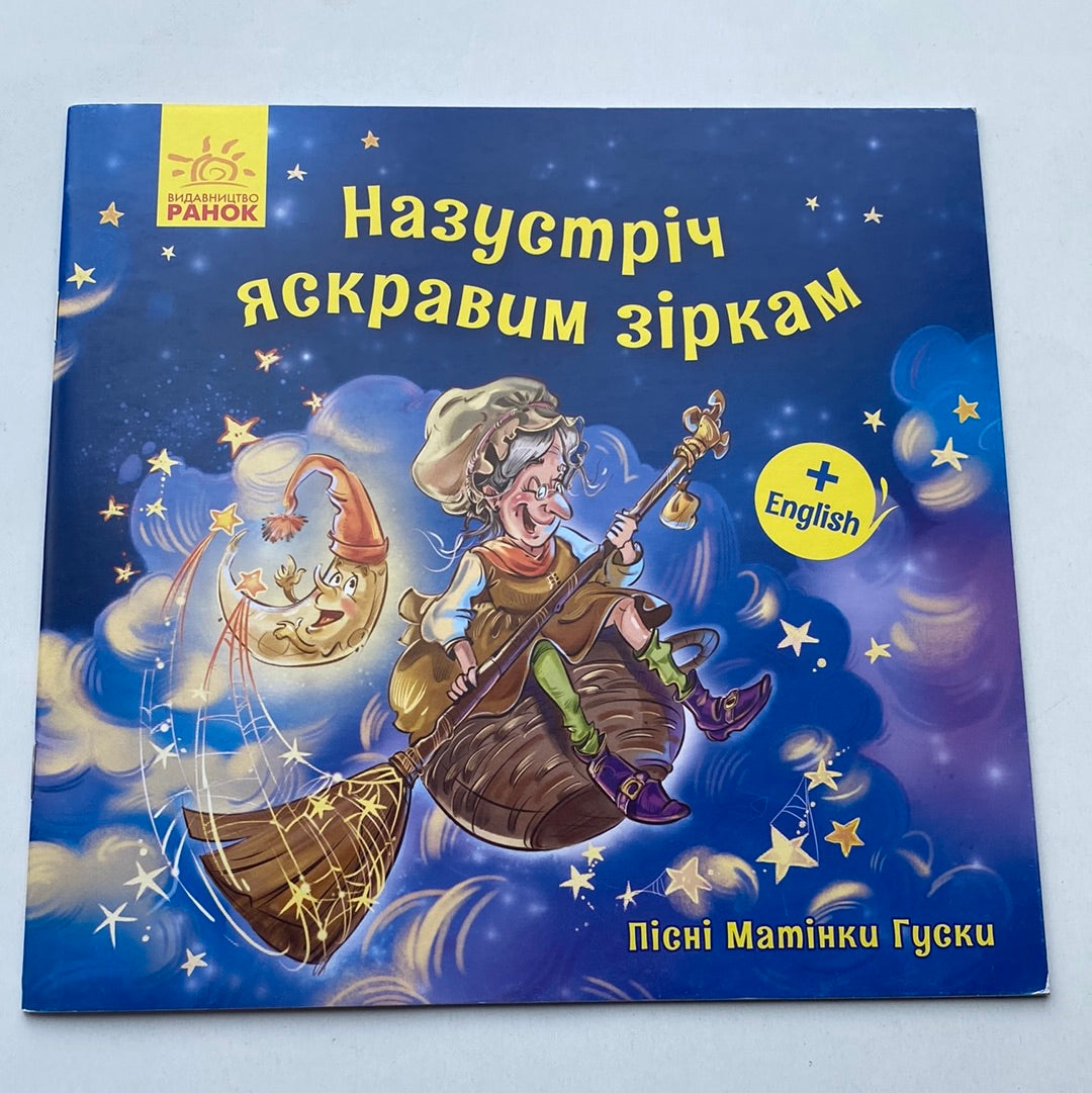 Назустріч яскравим зіркам. Пісні матінки Гуски / Двомовні книги для дітей