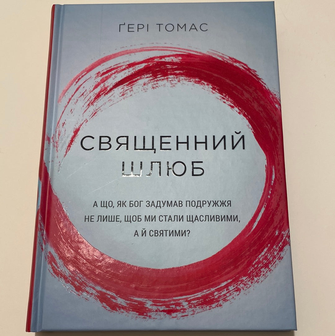 Священний шлюб. Ґері Томас / Книги про сімейні цінності українською