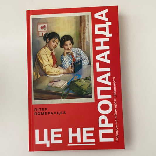 Це не пропаганда. Подорож на війну проти реальності. Пітер Померанцев