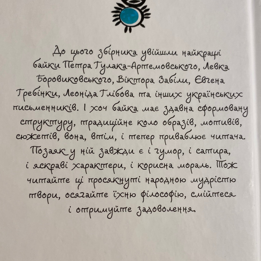 Українські байки. Збірка / Best Ukrainian books in USA