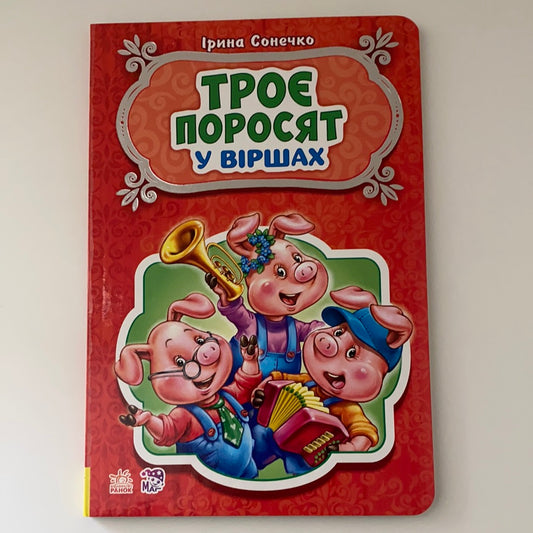 Троє поросят у віршах. Ірина Сонечко / Ukrainian books for babies, toddlers and kids
